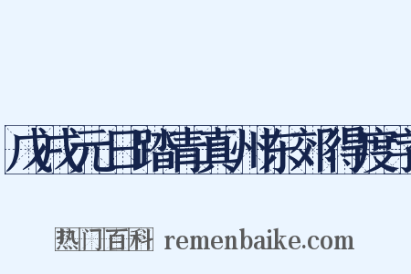戊戌元日踏青真州东郊得度字是什么意思的图片